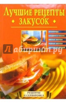 Лучшие рецепты закусок - Ольга Зыкина