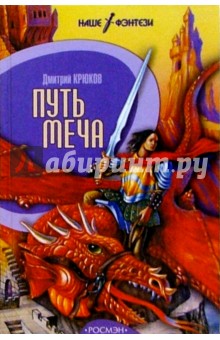Дмитрий Крюков - Путь меча: Роман обложка книги Дмитрий Крюков - Путь меча: Роман обложка книги