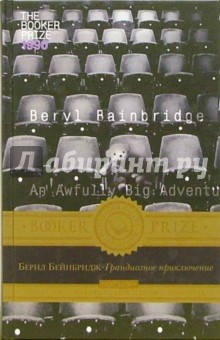 Берил Бейнбридж - Грандиозное приключение обложка книги Берил Бейнбридж - Грандиозное приключение обложка книги