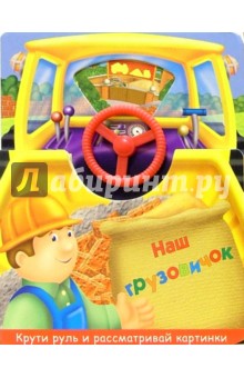 Наш грузовичок обложка книги Наш грузовичок обложка книги