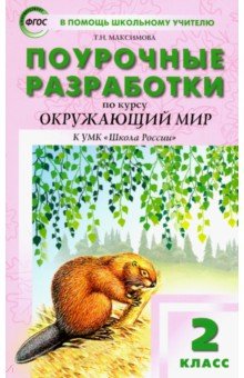 Татьяна Максимова - Окружающий мир. 2 класс. Поурочные разработки К УМК А.А. Плешакова "Школа России". ФГОС обложка книги Татьяна Максимова - Окружающий мир. 2 класс. Поурочные разработки К УМК А.А. Плешакова "Школа России". ФГОС обложка книги