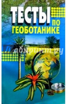 Николай Лемеза - Тесты по геоботанике: Учебное пособие обложка книги Николай Лемеза - Тесты по геоботанике: Учебное пособие обложка книги