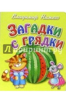 Загадки с грядки - Владимир Нижего