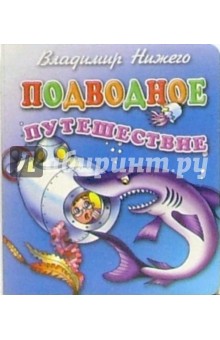 Владимир Нижего - Подводное путешествие обложка книги Владимир Нижего - Подводное путешествие обложка книги