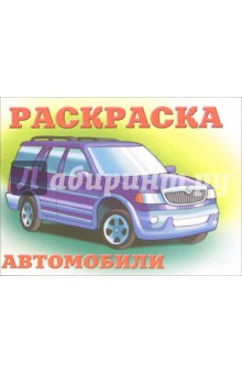 Автомобили-3 (синий на зеленом) обложка книги Автомобили-3 (синий на зеленом) обложка книги