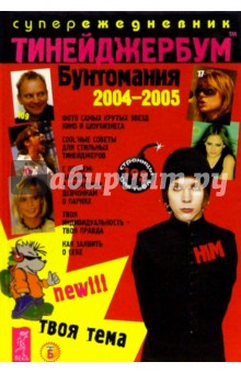 Тинейджербум Бунтомания 2004-2005 обложка книги Тинейджербум Бунтомания 2004-2005 обложка книги