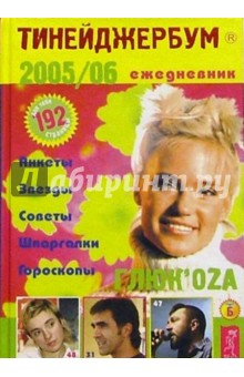 Тинейджербум 2005-2006 год. (ГлюкOza) обложка книги Тинейджербум 2005-2006 год. (ГлюкOza) обложка книги