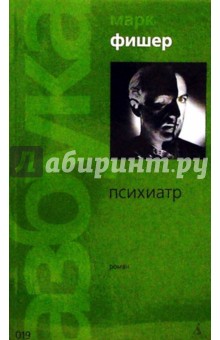 Марк Фишер - Психиатр: Роман обложка книги Марк Фишер - Психиатр: Роман обложка книги