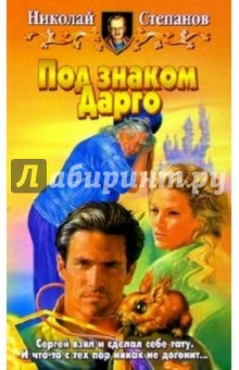 Николай Степанов - Под знаком Дарго: Фантастический роман обложка книги Николай Степанов - Под знаком Дарго: Фантастический роман обложка книги