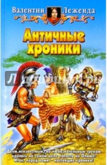 Валентин Леженда - Античные хроники обложка книги Валентин Леженда - Античные хроники обложка книги