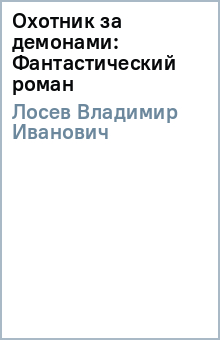 Охотник за демонами: Фантастический роман - Владимир Лосев
