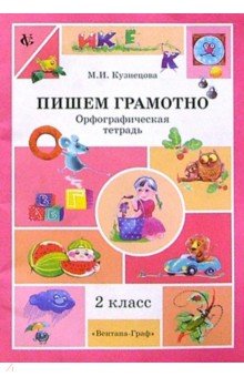 Марина Кузнецова - Пишем грамотно:Орфографическая тетрадь для учащихся 2 класса обложка книги Марина Кузнецова - Пишем грамотно:Орфографическая тетрадь для учащихся 2 класса обложка книги