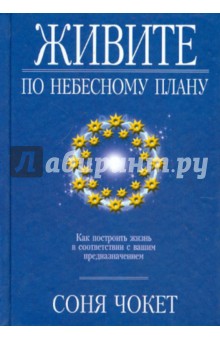 Живите по небесному плану - Соня Чокет