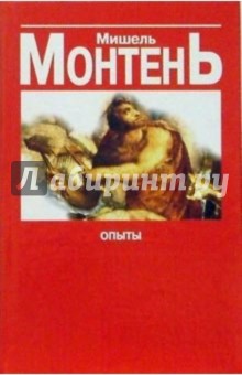 Мишель Монтень - Опыты: Сборник эссе в 3 кн. Книга 1 и 2 обложка книги Мишель Монтень - Опыты: Сборник эссе в 3 кн. Книга 1 и 2 обложка книги