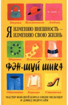 Мельтцер, Эндрусайя - Я изменяю внешность - я изменяю свою жизнь обложка книги Мельтцер, Эндрусайя - Я изменяю внешность - я изменяю свою жизнь обложка книги