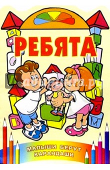 Ребята обложка книги Ребята обложка книги