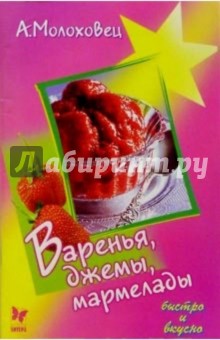 Александра Молоховец - Варенья, джемы, мармелады обложка книги Александра Молоховец - Варенья, джемы, мармелады обложка книги