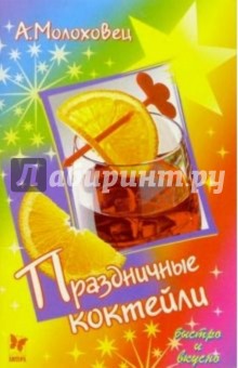 Александра Молоховец - Праздничные коктейли обложка книги Александра Молоховец - Праздничные коктейли обложка книги