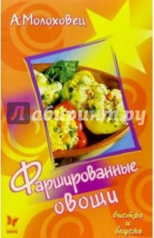 Фаршированные овощи - Александра Молоховец
