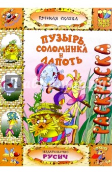 Пузырь, соломинка и лапоть (раскраска)