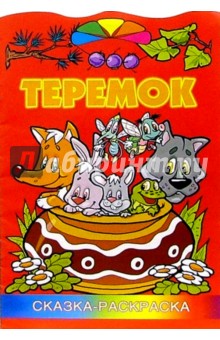 Теремок/раскраска/ Литера обложка книги Теремок/раскраска/ Литера обложка книги
