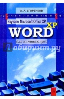 Изучаем MS Office XP. Word XP для начинающих - Анатолий Егоренков