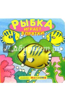 Рыбка играет в прятки. Мини-пищалки