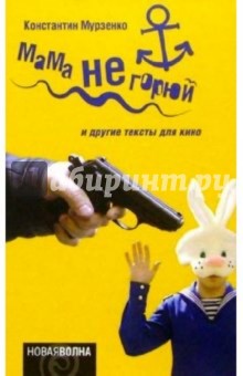 Константин Мурзенко - Мама не горюй: Литературные сценарии обложка книги Константин Мурзенко - Мама не горюй: Литературные сценарии обложка книги