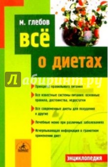 Все о диетах - М. Глебов