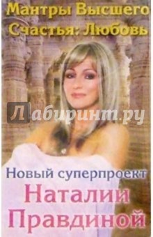 Наталия Правдина - А/к. Мантры Высшего Счастья: Любовь обложка книги Наталия Правдина - А/к. Мантры Высшего Счастья: Любовь обложка книги