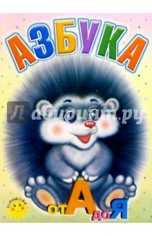 Азбука от А до Я обложка книги Азбука от А до Я обложка книги