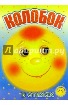 Константин Северинец - Колобок (в стихах) обложка книги Константин Северинец - Колобок (в стихах) обложка книги