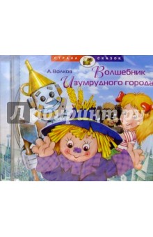 Александр Волков - CD.Волшебник Изумрудного города обложка книги Александр Волков - CD.Волшебник Изумрудного города обложка книги