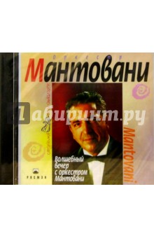 CD. Волшебный вечер с оркестром Мантовани