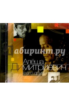 Алеша Димитриевич - CD. Алёша Димитревич и его друзья обложка книги Алеша Димитриевич - CD. Алёша Димитревич и его друзья обложка книги