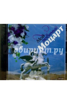 CD. Мой любимый Моцарт обложка книги CD. Мой любимый Моцарт обложка книги