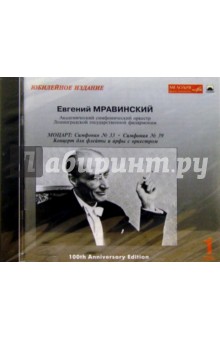 Евгений Мравинский - CD. Мравинский. Том 1: Моцарт обложка книги Евгений Мравинский - CD. Мравинский. Том 1: Моцарт обложка книги
