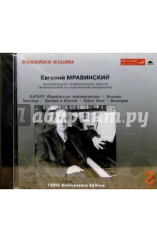 CD. Мравинский. Том 3: Вагнер - Евгений Мравинский