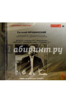 Евгений Мравинский - CD. Мравинский. Том 5: Шуберт, Сибелиус обложка книги Евгений Мравинский - CD. Мравинский. Том 5: Шуберт, Сибелиус обложка книги
