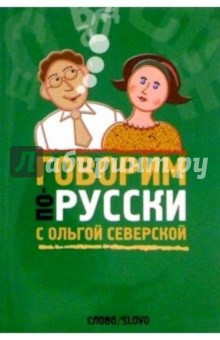Ольга Северская - Говорим по-русски с Ольгой Северской обложка книги Ольга Северская - Говорим по-русски с Ольгой Северской обложка книги