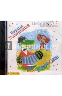 Эдуард Успенский - CD. Караоке обложка книги Эдуард Успенский - CD. Караоке обложка книги