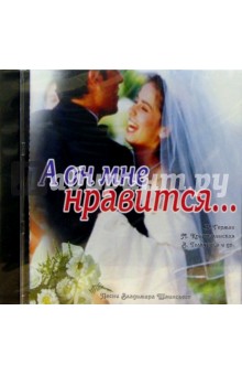 Владимир Шаинский - CD. А он мне нравится... обложка книги Владимир Шаинский - CD. А он мне нравится... обложка книги