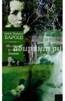 Маленькие радости Элоизы. Маленький трактат о дурном поведении: Романы - Кристиана Барош
