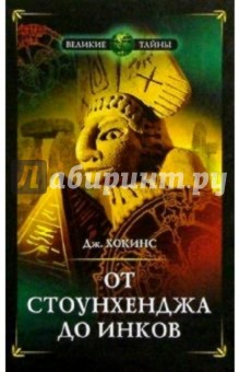 Джеральд Хокинс - От Стоунхенджа до инков обложка книги Джеральд Хокинс - От Стоунхенджа до инков обложка книги