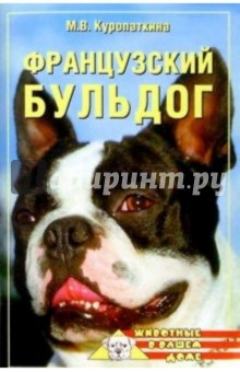 Марина Куропаткина - Французский бульдог обложка книги Марина Куропаткина - Французский бульдог обложка книги