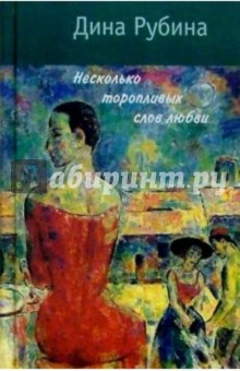 Дина Рубина - Несколько торопливых слов любви обложка книги Дина Рубина - Несколько торопливых слов любви обложка книги