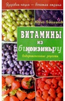 Витамины из корзины