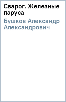 Александр Бушков - Сварог. Железные паруса обложка книги Александр Бушков - Сварог. Железные паруса обложка книги