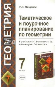 Татьяна Мищенко - Темат. и поуроч. планирование по геометрии. 7 класс. К уч. Л.С. Атанасяна и др. "Геометрия 7-9 кл." обложка книги Татьяна Мищенко - Темат. и поуроч. планирование по геометрии. 7 класс. К уч. Л.С. Атанасяна и др. "Геометрия 7-9 кл." обложка книги