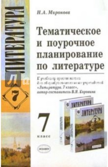 Тематическое и поурочное планирование по литературе к уч.-хрест. В.Я. Коровиной Литература. 7 кл. - Наталия Миронова